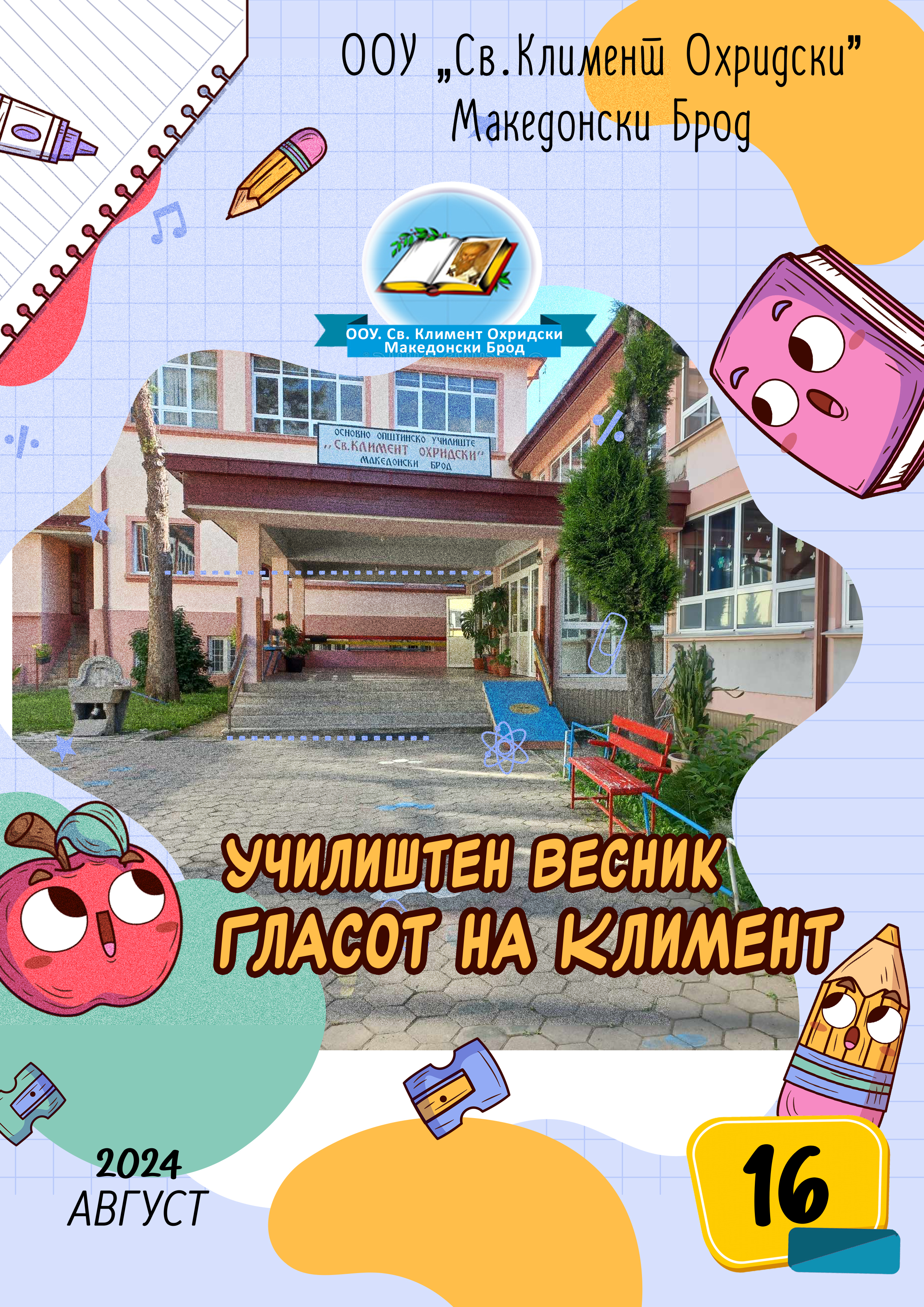 Училиштен Весник