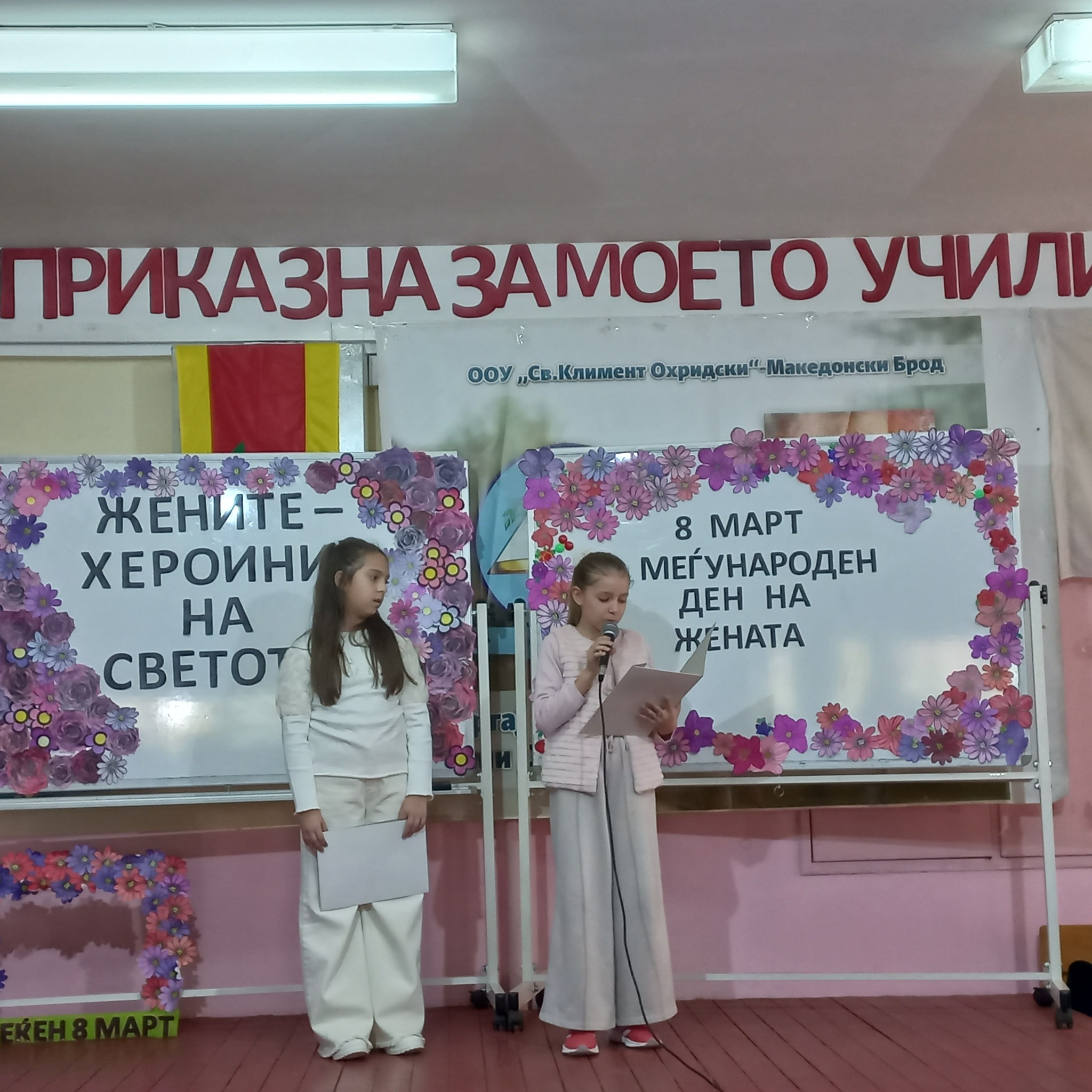 Среќен Меѓународен ден на жената!