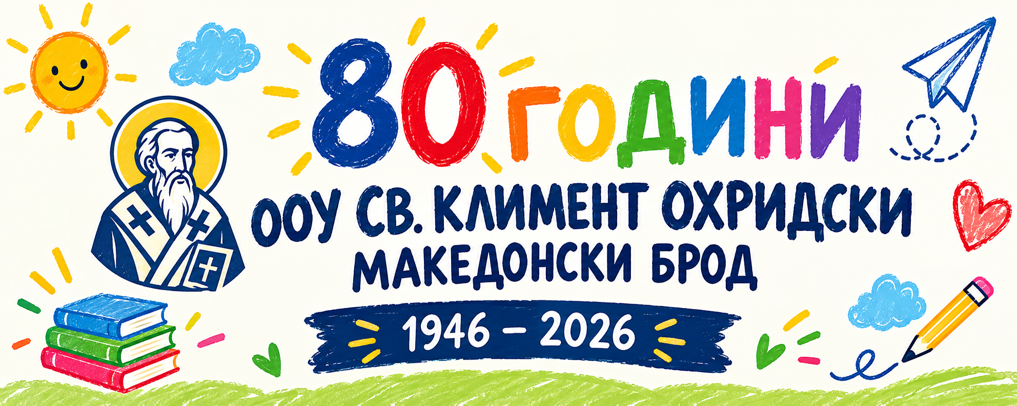 80 години Св.Климент Охридски - Македонски Брод
