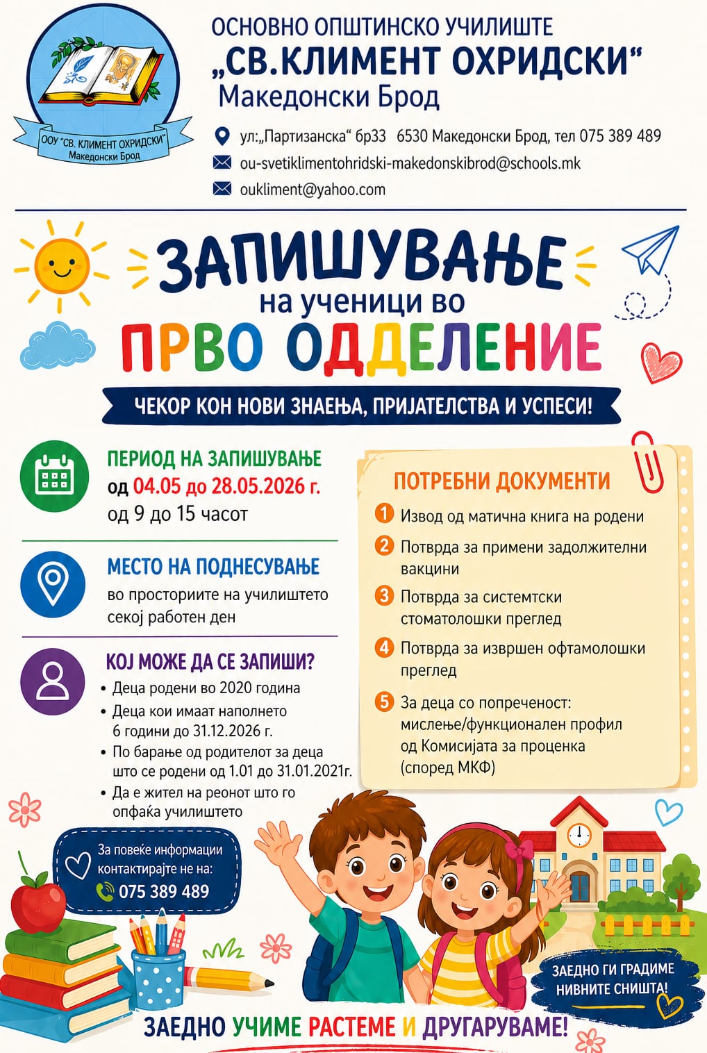 Упис на првачиња 2026-2027год