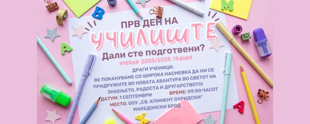 1 септември