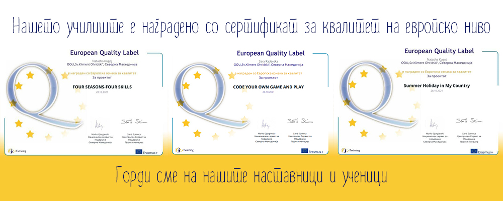  сертификат за квалитет на европско ниво